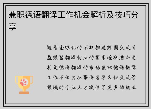 兼职德语翻译工作机会解析及技巧分享