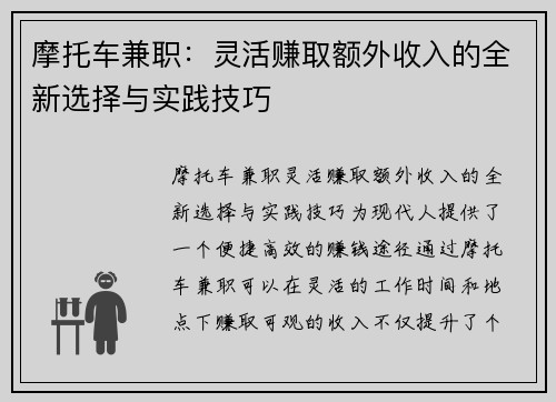 摩托车兼职：灵活赚取额外收入的全新选择与实践技巧
