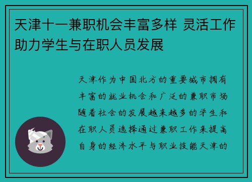 天津十一兼职机会丰富多样 灵活工作助力学生与在职人员发展