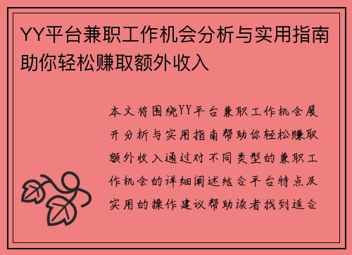 YY平台兼职工作机会分析与实用指南助你轻松赚取额外收入