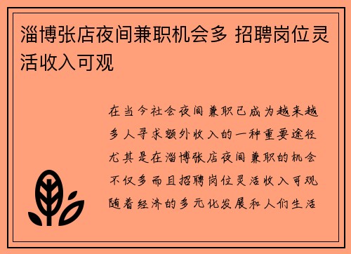 淄博张店夜间兼职机会多 招聘岗位灵活收入可观