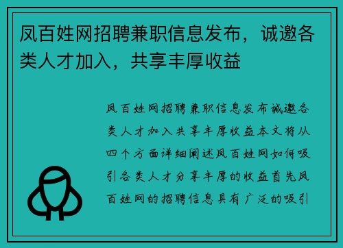 凤百姓网招聘兼职信息发布，诚邀各类人才加入，共享丰厚收益