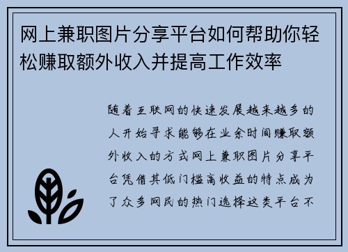 网上兼职图片分享平台如何帮助你轻松赚取额外收入并提高工作效率