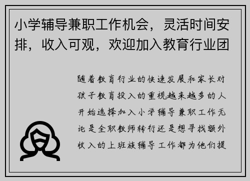 小学辅导兼职工作机会，灵活时间安排，收入可观，欢迎加入教育行业团队