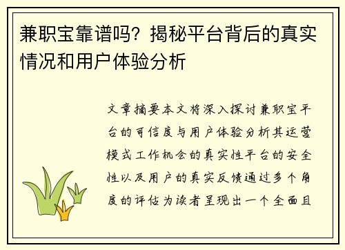 兼职宝靠谱吗？揭秘平台背后的真实情况和用户体验分析