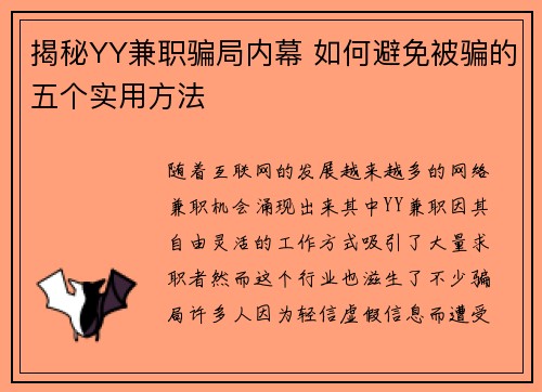 揭秘YY兼职骗局内幕 如何避免被骗的五个实用方法
