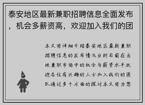 泰安地区最新兼职招聘信息全面发布，机会多薪资高，欢迎加入我们的团队