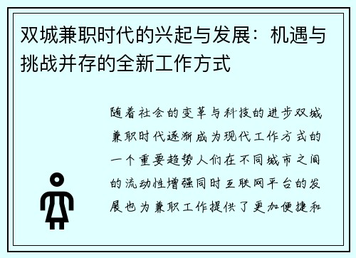 双城兼职时代的兴起与发展：机遇与挑战并存的全新工作方式