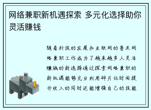 网络兼职新机遇探索 多元化选择助你灵活赚钱