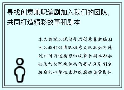 寻找创意兼职编剧加入我们的团队，共同打造精彩故事和剧本