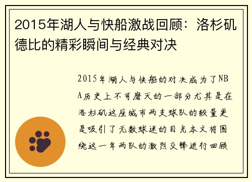 2015年湖人与快船激战回顾：洛杉矶德比的精彩瞬间与经典对决