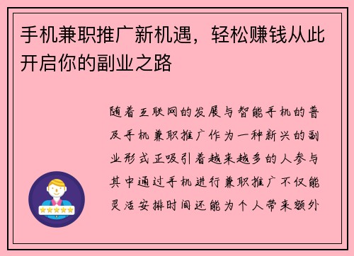 手机兼职推广新机遇，轻松赚钱从此开启你的副业之路