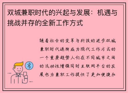 双城兼职时代的兴起与发展：机遇与挑战并存的全新工作方式