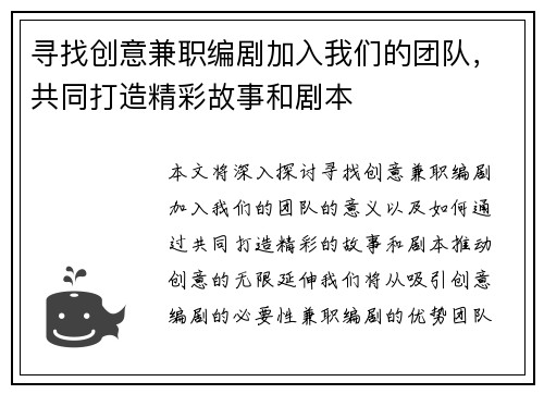 寻找创意兼职编剧加入我们的团队，共同打造精彩故事和剧本