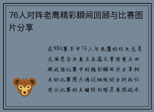 76人对阵老鹰精彩瞬间回顾与比赛图片分享