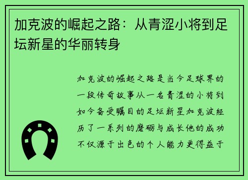 加克波的崛起之路：从青涩小将到足坛新星的华丽转身