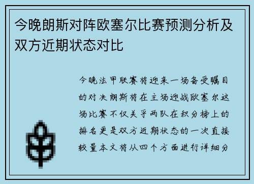 今晚朗斯对阵欧塞尔比赛预测分析及双方近期状态对比