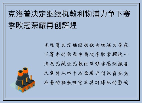 克洛普决定继续执教利物浦力争下赛季欧冠荣耀再创辉煌
