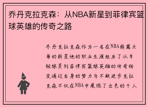 乔丹克拉克森：从NBA新星到菲律宾篮球英雄的传奇之路
