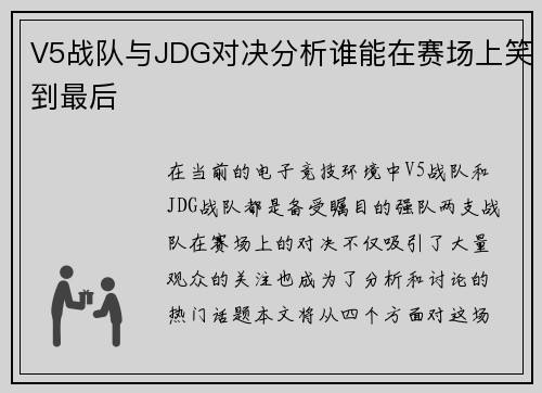V5战队与JDG对决分析谁能在赛场上笑到最后
