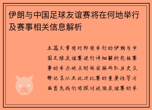 伊朗与中国足球友谊赛将在何地举行及赛事相关信息解析