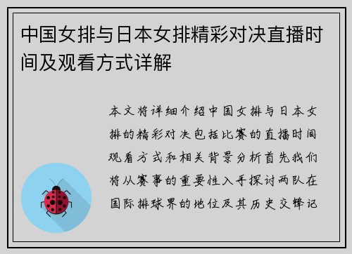 中国女排与日本女排精彩对决直播时间及观看方式详解