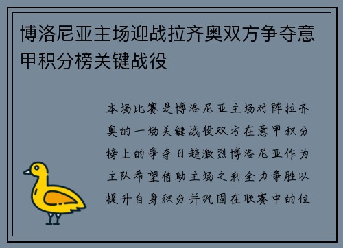 博洛尼亚主场迎战拉齐奥双方争夺意甲积分榜关键战役