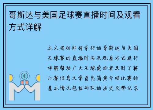 哥斯达与美国足球赛直播时间及观看方式详解