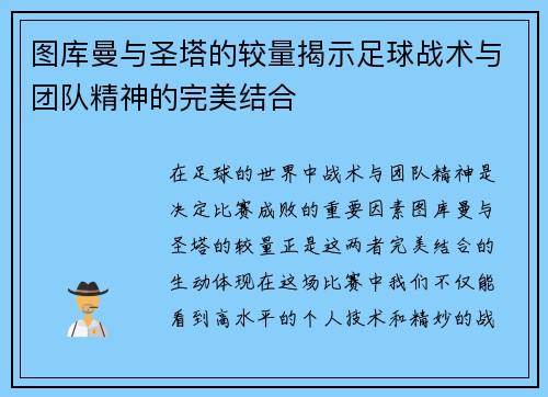 图库曼与圣塔的较量揭示足球战术与团队精神的完美结合