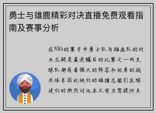 勇士与雄鹿精彩对决直播免费观看指南及赛事分析