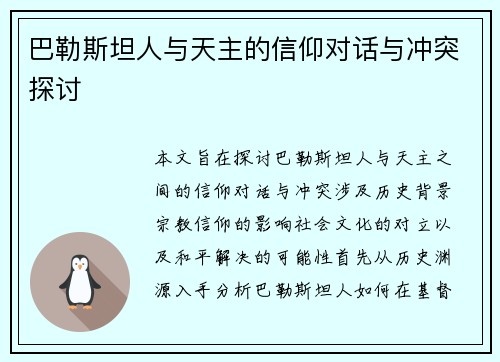 巴勒斯坦人与天主的信仰对话与冲突探讨