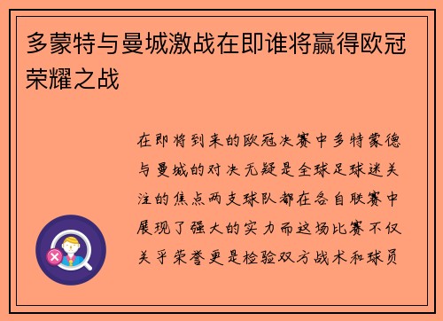 多蒙特与曼城激战在即谁将赢得欧冠荣耀之战