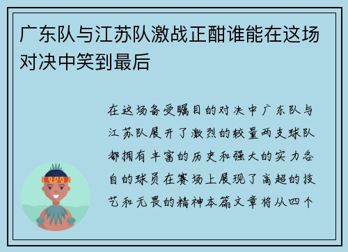 广东队与江苏队激战正酣谁能在这场对决中笑到最后