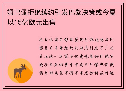 姆巴佩拒绝续约引发巴黎决策或今夏以15亿欧元出售