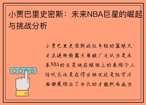 小贾巴里史密斯：未来NBA巨星的崛起与挑战分析