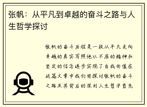张帆：从平凡到卓越的奋斗之路与人生哲学探讨