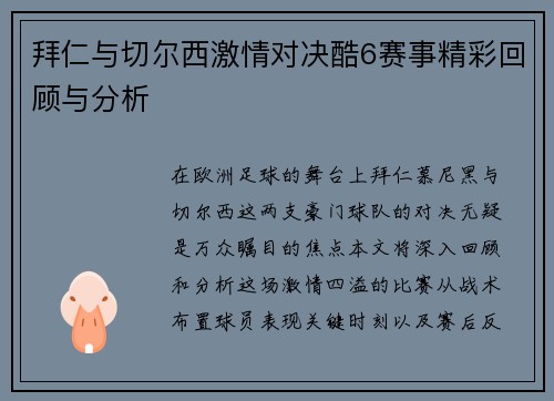 拜仁与切尔西激情对决酷6赛事精彩回顾与分析