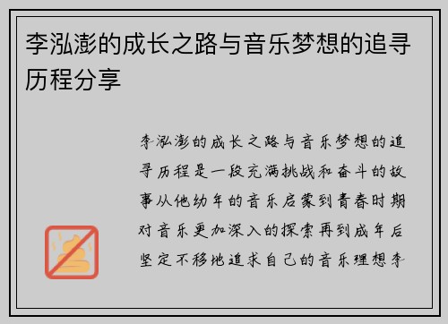 李泓澎的成长之路与音乐梦想的追寻历程分享