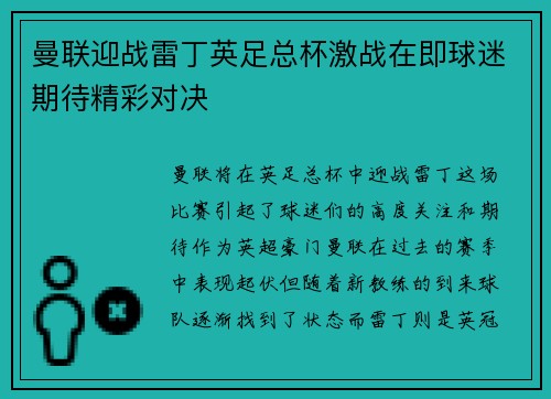 曼联迎战雷丁英足总杯激战在即球迷期待精彩对决