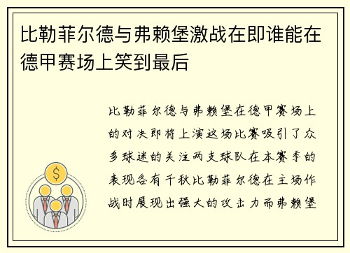 比勒菲尔德与弗赖堡激战在即谁能在德甲赛场上笑到最后