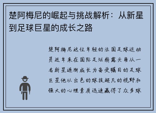 楚阿梅尼的崛起与挑战解析：从新星到足球巨星的成长之路