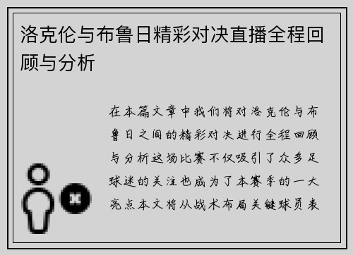 洛克伦与布鲁日精彩对决直播全程回顾与分析