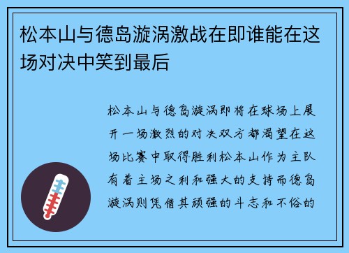 松本山与德岛漩涡激战在即谁能在这场对决中笑到最后