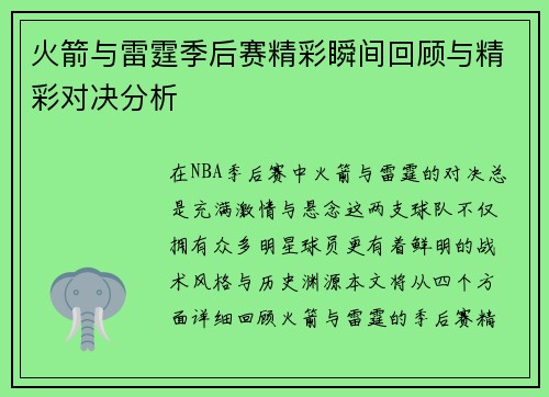 火箭与雷霆季后赛精彩瞬间回顾与精彩对决分析