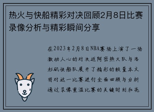 热火与快船精彩对决回顾2月8日比赛录像分析与精彩瞬间分享