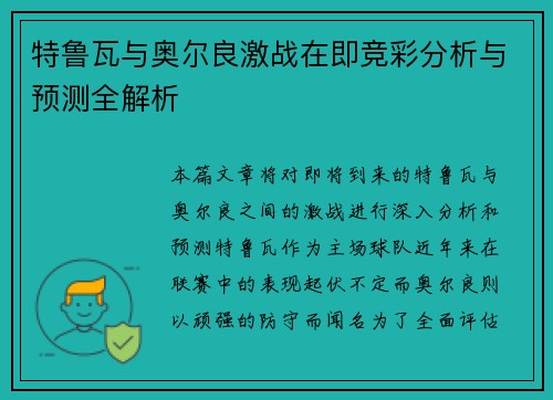 特鲁瓦与奥尔良激战在即竞彩分析与预测全解析