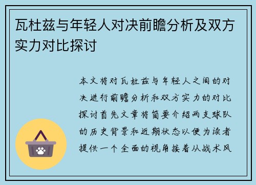 瓦杜兹与年轻人对决前瞻分析及双方实力对比探讨