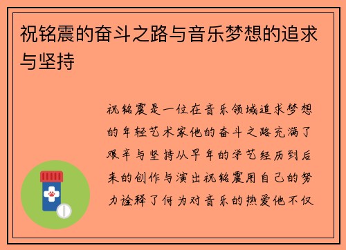 祝铭震的奋斗之路与音乐梦想的追求与坚持