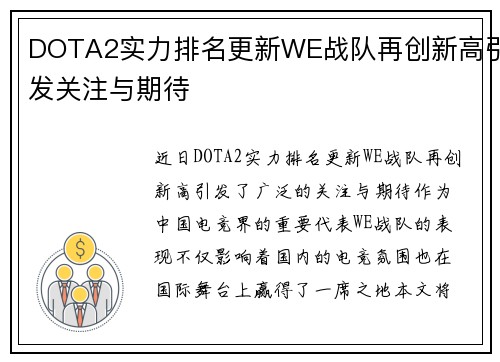 DOTA2实力排名更新WE战队再创新高引发关注与期待