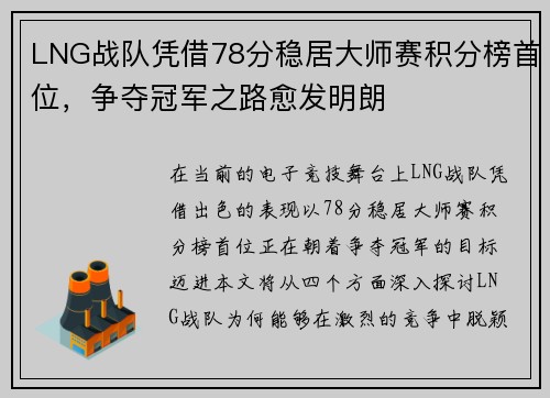 LNG战队凭借78分稳居大师赛积分榜首位，争夺冠军之路愈发明朗